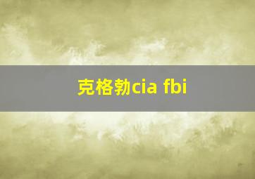 克格勃cia fbi